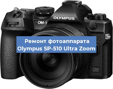 Замена объектива на фотоаппарате Olympus SP-510 Ultra Zoom в Красноярске
